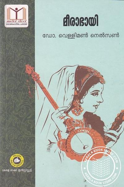 Cover Image of Book മീരാഭായി