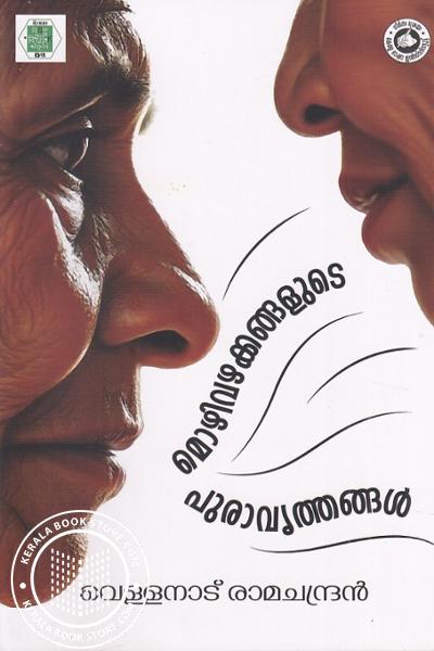 Cover Image of Book മൊഴിവഴക്കങ്ങളുടെ പുരാവൃത്തങ്ങൾ