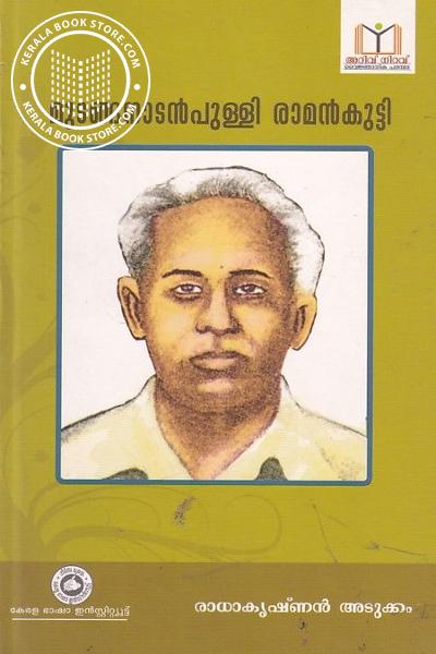 Cover Image of Book മുടങ്ങനാടന്‍പുള്ളി രാമന്‍കുട്ടി