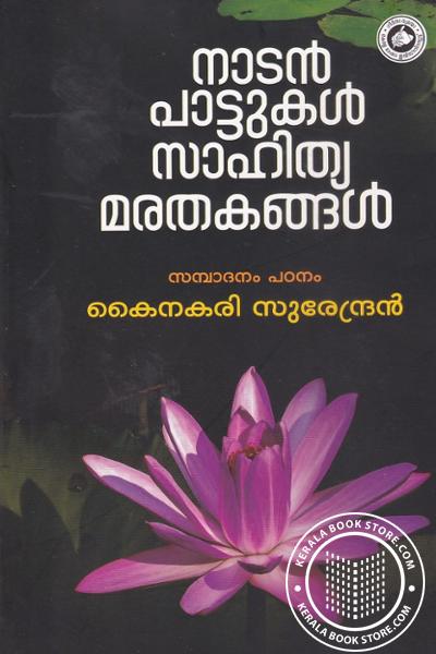 Cover Image of Book നാടന്‍ പാട്ടുകള്‍ സാഹിത്യ മരതകങ്ങള്‍
