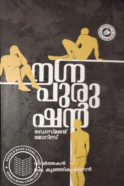 Cover Image of Book നഗ്നപുരുഷന്‍