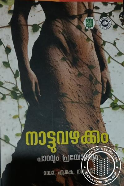 Cover Image of Book നാട്ടുവഴക്കം പാഠവും പ്രയോഗവും