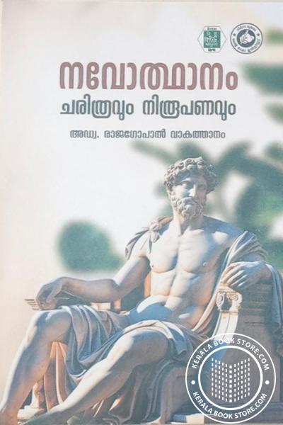 Cover Image of Book നവോത്ഥാനം ചരിത്രവും നിരൂപണവും