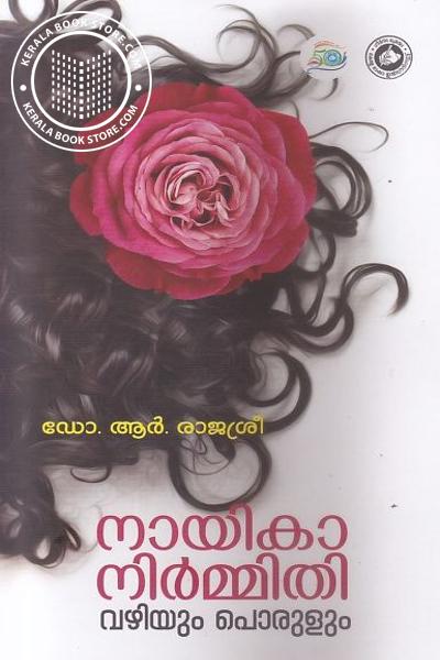 Cover Image of Book നായികാ നിര്‍മ്മിതി