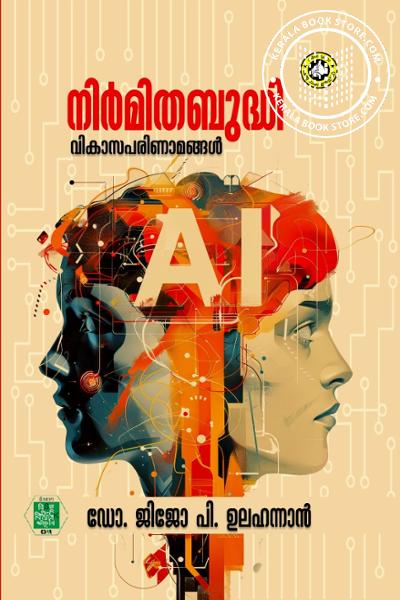 Cover Image of Book നിർമിതബുദ്ധി വികാസപരിണാമങ്ങൾ