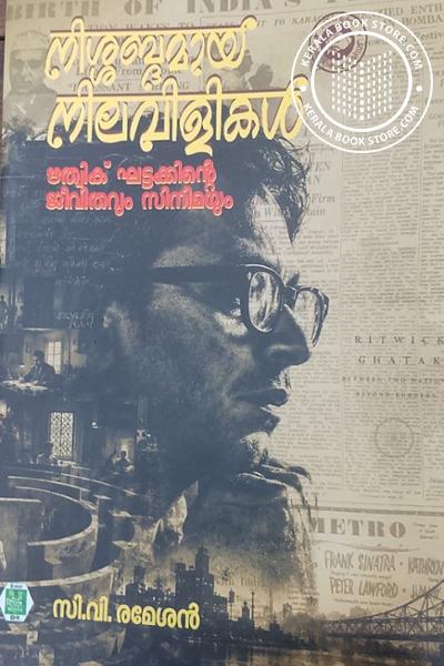 Cover Image of Book നിശ്ശബ്ദമായ നിലവിളികൾ
