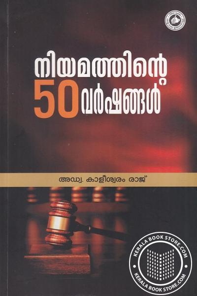 Cover Image of Book നിയമത്തിന്റെ 50 വർഷങ്ങൾ