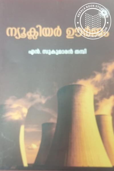 Cover Image of Book ന്യൂക്ലിയർ ഊർജം