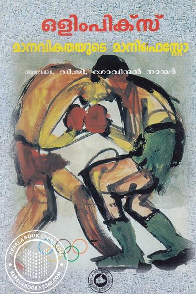 Cover Image of Book ഒളിമ്പിക്സ് മാനവികതയുടെ മാനിഫെസ്റ്റോ