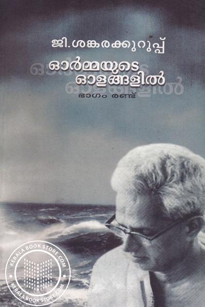 Cover Image of Book ഓര്‍മ്മയുടെ ഓളങ്ങളില്‍