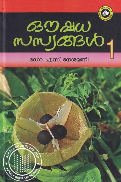 Cover Image of Book ഔഷധ സസ്യങ്ങള്‍ - 1