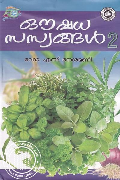Cover Image of Book ഔഷധ സസ്യങ്ങള്‍ - 2