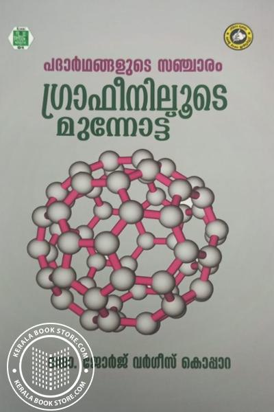 Image of Book പദാർഥങ്ങളുടെ സഞ്ചാരം ഗ്രാഫീനിലൂടെ മുന്നോട്ട