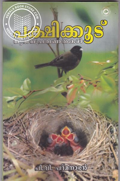 Cover Image of Book പക്ഷിക്കൂട് നുതന പ്രവണതകള്‍