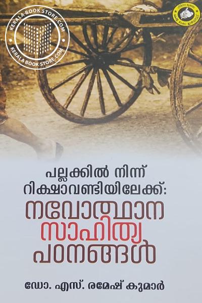 Cover Image of Book പല്ലക്കിൽ നിന്ന് റിക്ഷാവണ്ടിയിലേക്ക്- നവോത്ഥാന സാഹിത്യ പഠനങ്ങൾ