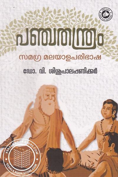 Cover Image of Book പഞ്ചതന്ത്രം
