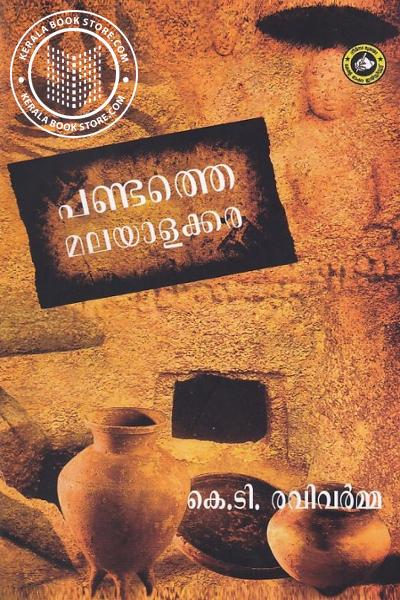 Cover Image of Book പണ്ടത്തെ മലയാളക്കര