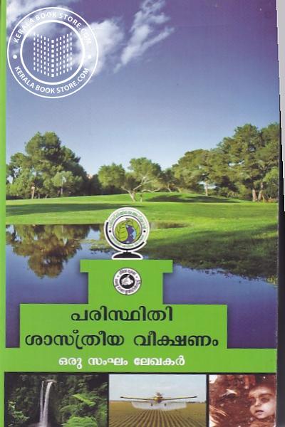 Cover Image of Book പരിസ്ഥിതി ശാസ്ത്രീയ വീക്ഷണം