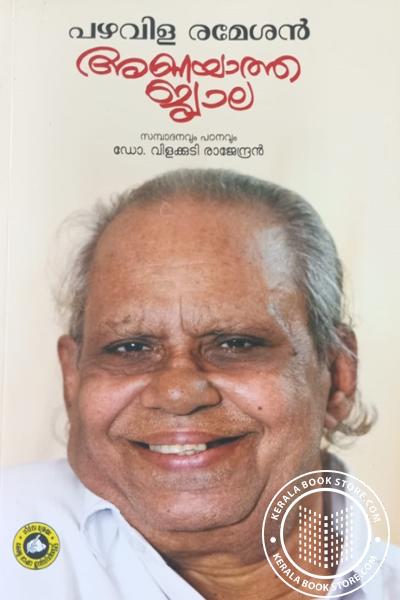 Cover Image of Book പഴവിള രമേശൻ അണയാത്ത ജ്വാല