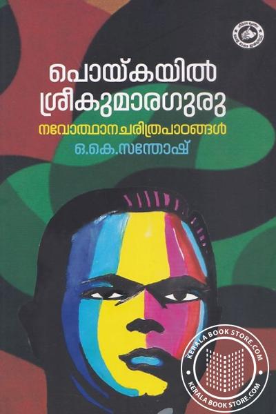 Cover Image of Book പൊയ്കയില്‍ ശ്രീ കുമാരഗുരു