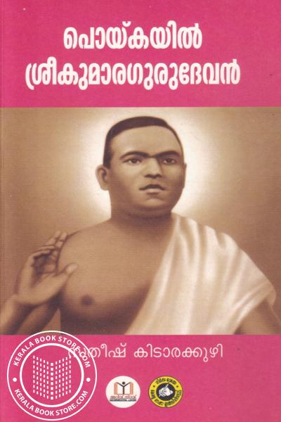 Cover Image of Book പൊയ്കയില്‍ ശ്രീകുമാരഗുരുദേവന്‍