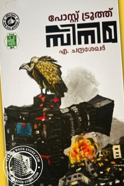 Cover Image of Book പോസ്റ്റ് ട്രൂത്ത് സിനിമ
