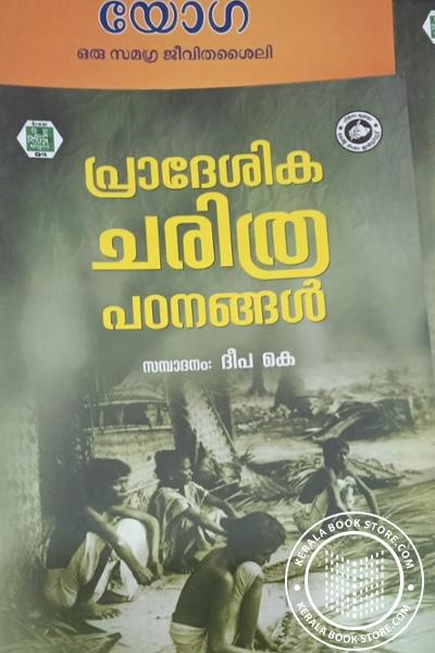 Cover Image of Book പ്രാദേശിക ചരിത്ര പഠനങ്ങള്‍