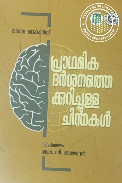 Cover Image of Book പ്രാഥമിക ദർശനത്തെക്കുറിച്ചുള്ള ചിന്തകൾ