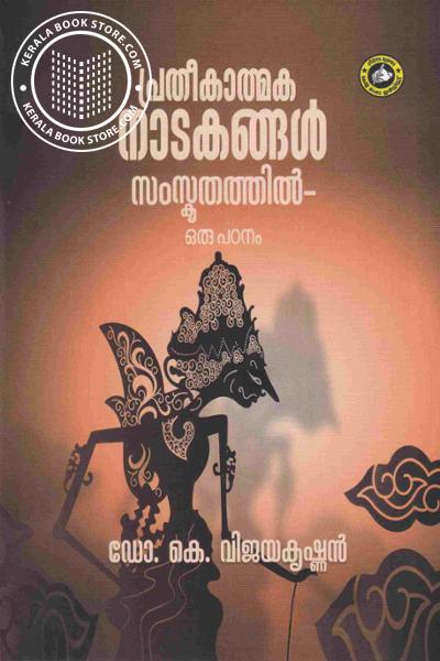 Cover Image of Book പ്രതീകാത്മക നാടകങ്ങൾ സംസ്‌കൃതത്തിൽ-ഒരു പഠനം