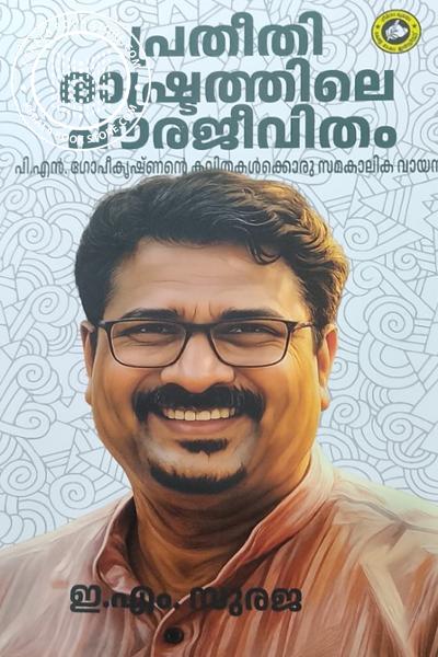 Cover Image of Book പ്രതീതി രാഷ്ട്രത്തിലെ പൗരജീവിതം