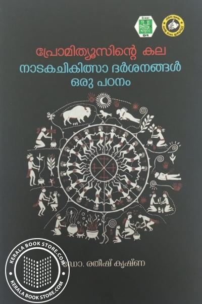 Image of Book പ്രോമിത്യൂസിന്റെ കല - നാടക ചികിത്സാ ദർശനങ്ങൾ ഒരു പഠനം