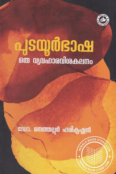 Cover Image of Book പുടയൂർഭാഷ ഒരു വ്യവഹാരവിശകലനം