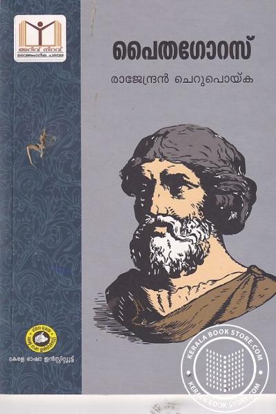 Cover Image of Book പൈതഗോറസ്