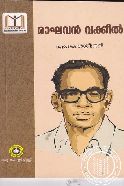 Cover Image of Book രാഘവന്‍ വക്കീല്‍