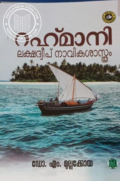 Cover Image of Book റഹ്മാനി ലക്ഷദ്വീപ് നാവികശാസ്ത്രം