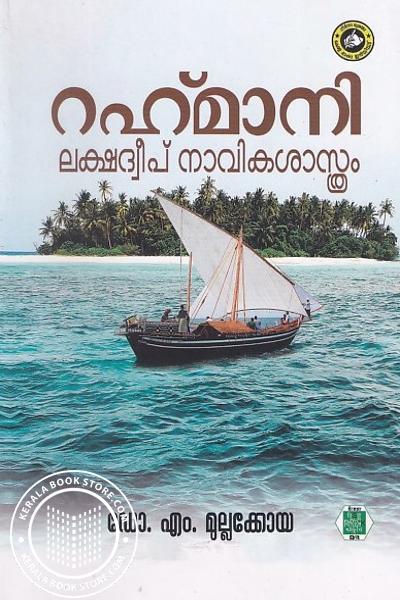 Cover Image of Book റഹ്‌മാനി ലക്ഷദ്വീപ് നാവികശാസ്ത്രം