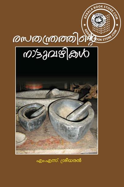 Cover Image of Book രസതന്ത്രത്തിന്റെ നാട്ടുവഴികള്‍
