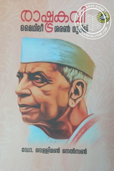 Cover Image of Book രാഷ്ട്രകവി മൈഥിലീ ശരൺ ഗുപ്ത്