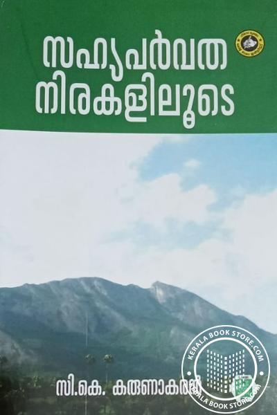 Cover Image of Book സഹ്യപർവത നിരകളിലൂടെ