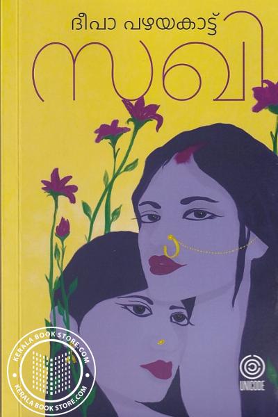 Cover Image of Book സഖി
