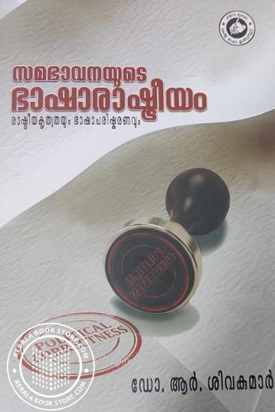 Cover Image of Book സമഭാവനയുടെ ഭാഷാരാഷ്ട്രീയം