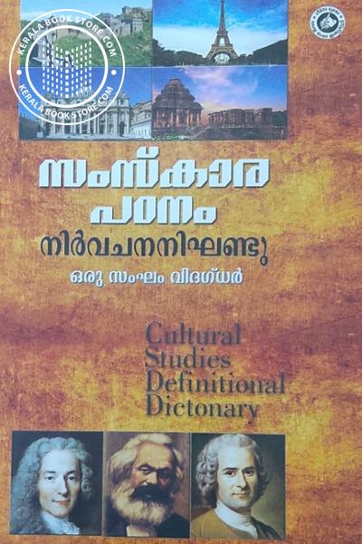 Cover Image of Book സംസ്‌കാരപഠനം നിർവചന നിഘണ്ടു