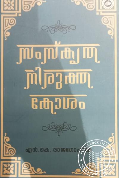 Cover Image of Book സംസ്കൃത നിരുക്ത കോശം