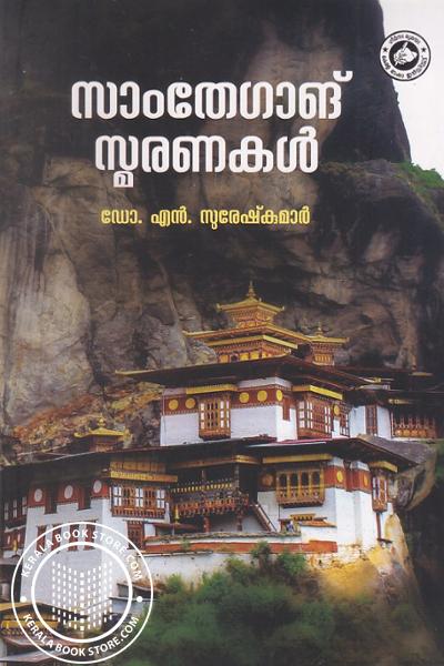 Image of Book സാംതേഗാങ് സ്മരണകൾ