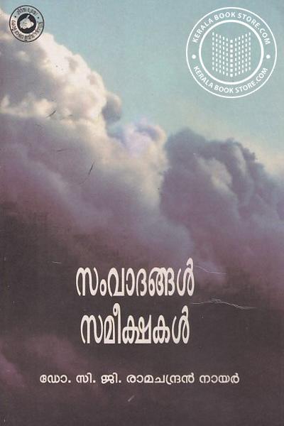 Cover Image of Book സംവാദങ്ങൾ സമീക്ഷകൾ