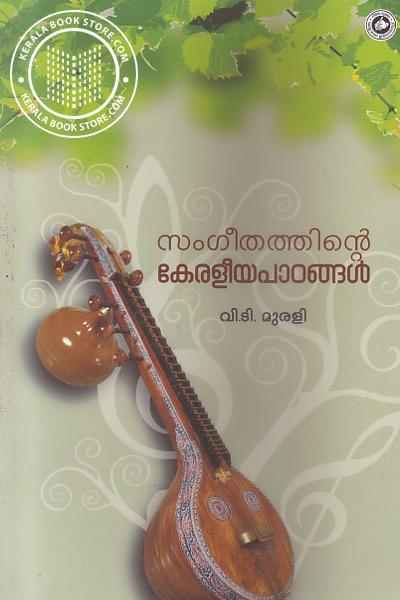 Cover Image of Book സംഗീതത്തിന്റെ കേരളീയ പാഠങ്ങള്‍