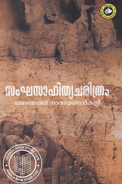 Cover Image of Book സംഘസാഹിത്യ ചരിത്രം