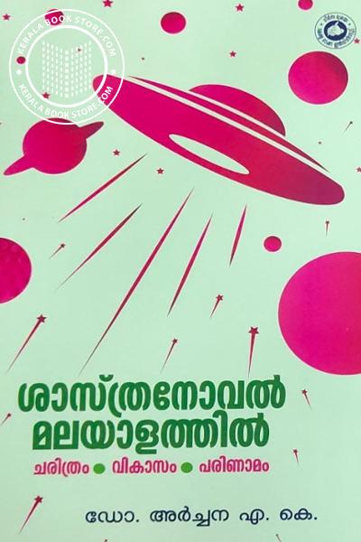Cover Image of Book ശാസ്ത്ര നോവല്‍ മലയാളത്തില്‍