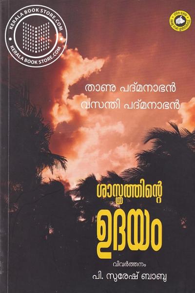 Cover Image of Book ശാസ്ത്രത്തിന്റെ ഉദയം