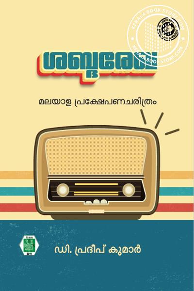 Cover Image of Book ശബ്ദരേഖ മലയാള പ്രക്ഷേപണചരിത്രം
